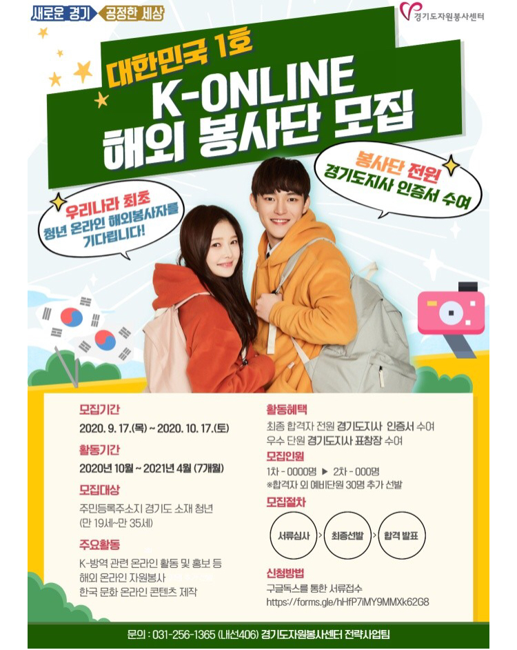 우리나라 최초로 청년 온라인 해외봉사자 모집 + 대한민국 1호 K ONKINE 해외 봉사단