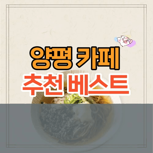 양평 카페 추천 베스트 6 (+경기도 경치 좋은 카페)