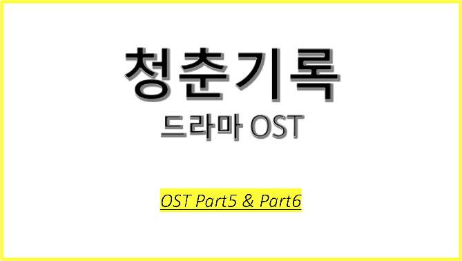 드라마 청춘기록 OST에 대해 알아보자! #청춘기록 OST Part5 #청춘기록 OST Part6 #What If - 김재환 #Spotlight - BOBBY