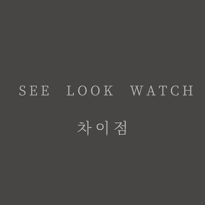 look, see, watch 차이점