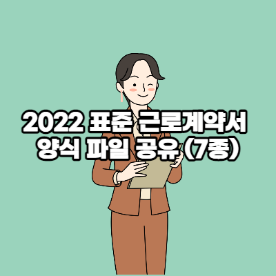 2022 표준 근로계약서 양식 파일 공유 (7종)