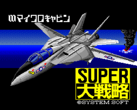 (마이크로 캐빈) 슈퍼 대전략 - スーパー大戦略 Super Daisenryaku (PC 엔진 CD ピーシーエンジンCD PC Engine CD - iso 파일 다운로드)