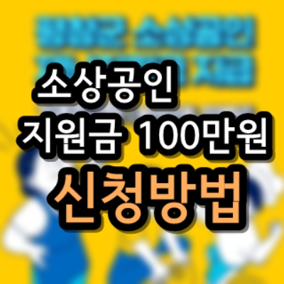 소상공인 재난지원금 신청안내(feat. 평창군 100만원, 폐업 가능)