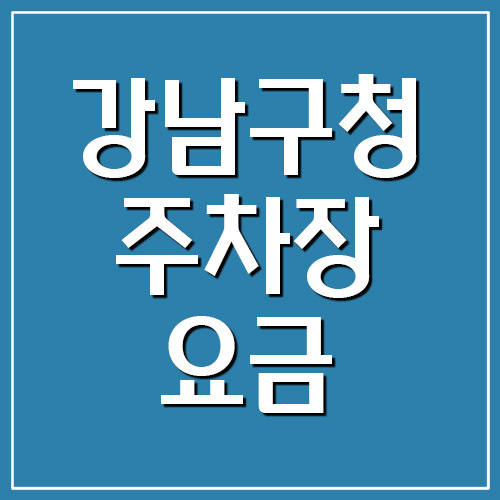강남구청 주차장 요금 및 운영시간
