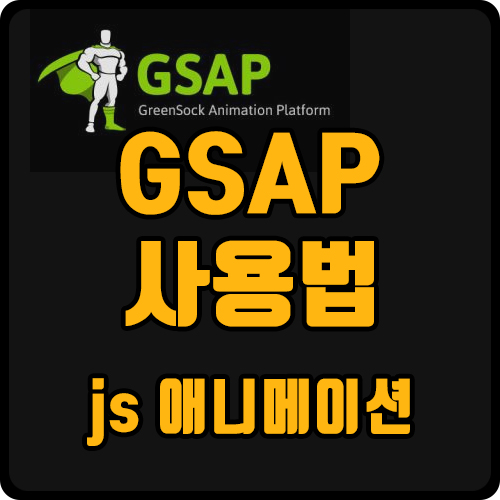 [js] 자바스크립트 애니메이션 라이브러리, gsap 사용법