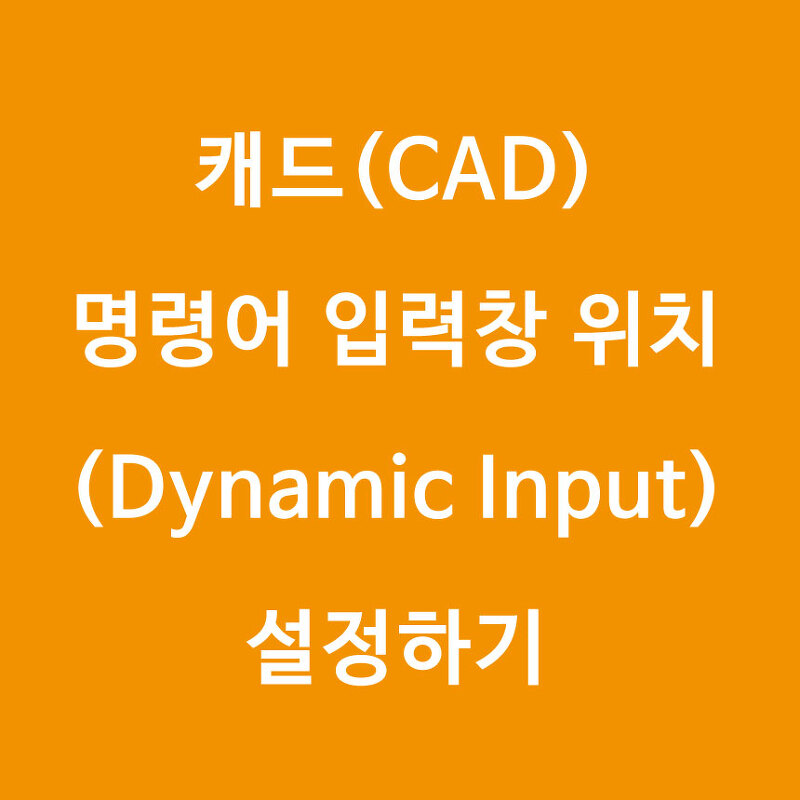 [캐드(CAD)] 명령어 입력창 (Dynamic Input)설정