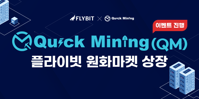 [코인에어드랍] 플라이빗거래소 상장코인 퀵마이닝(Quick Mining, QM) 상장 이벤트_FLYBIT