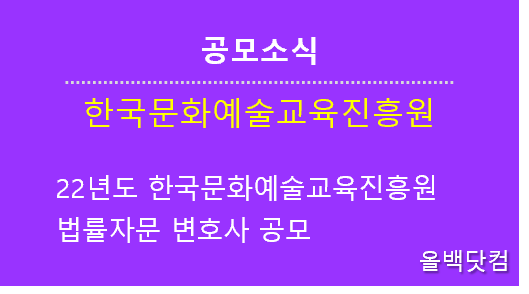 [공모소식] 22년도 한국문화예술교육진흥원 법률자문 변호사 공모