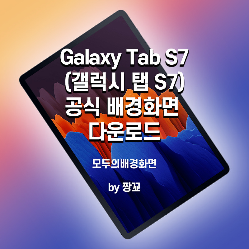 [모두의배경화면] Galaxy Tab S7 (갤럭시 탭 S7) 공식 배경화면 다운로드 공유합니다. by 짱꾜(jjanggyo)