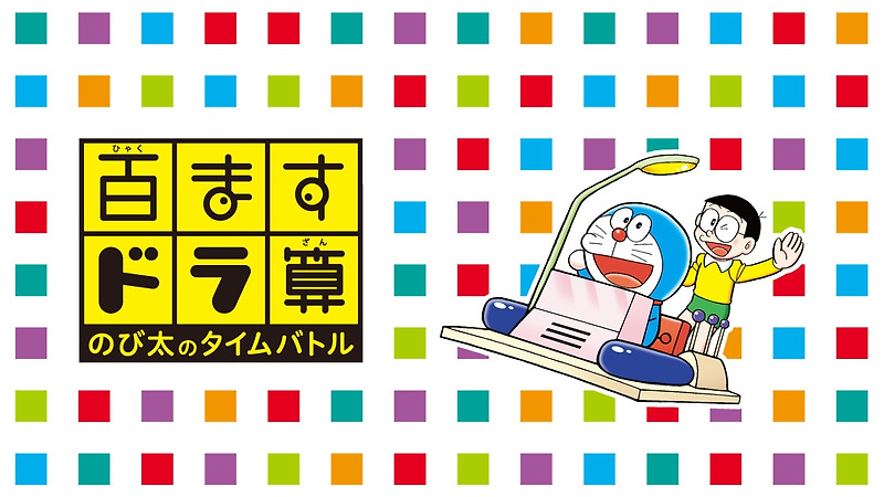 닌텐도 3DS - 백홉도라산 노비타의 타임 배틀 (Hyakumasu Dorazan Nobita no Time Battle - 百ますドラ算 のび太のタイムバトル) 롬파일 다운로드