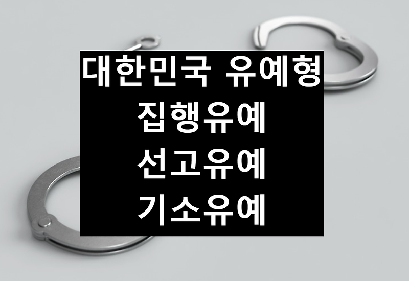 형법에 나와있는 대한민국 유예형 3가지