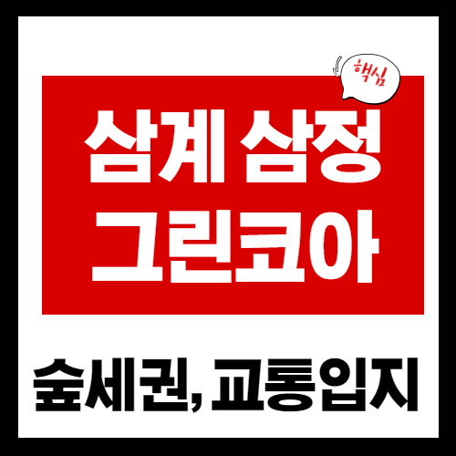 김해 삼계 삼정 그린코아 더베스트 10월 분양 소식