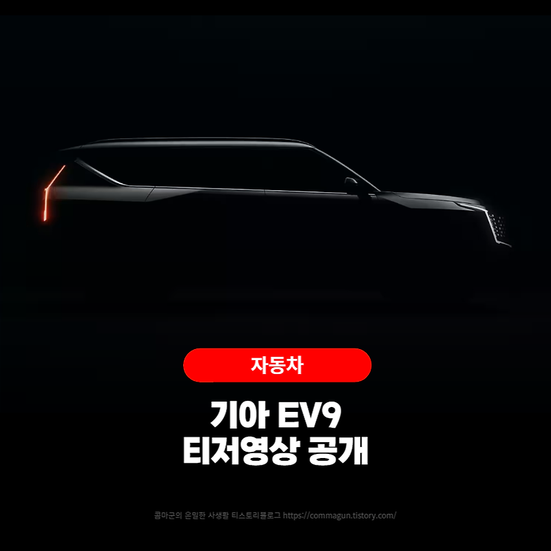 기아 EV9 티저영상 공개!! 곧 양산될 차량의 모습을 감상하세요.