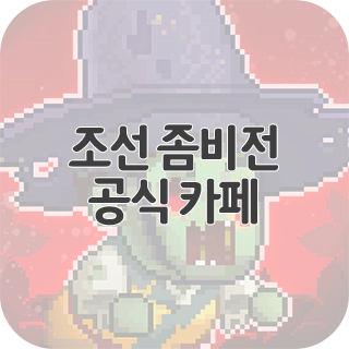 조선 좀비전 공식 카페 찾아가기