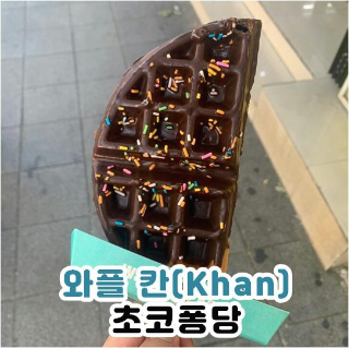 울산 성남동 와플 맛집:) 와플 칸(Khan) 초코퐁당!