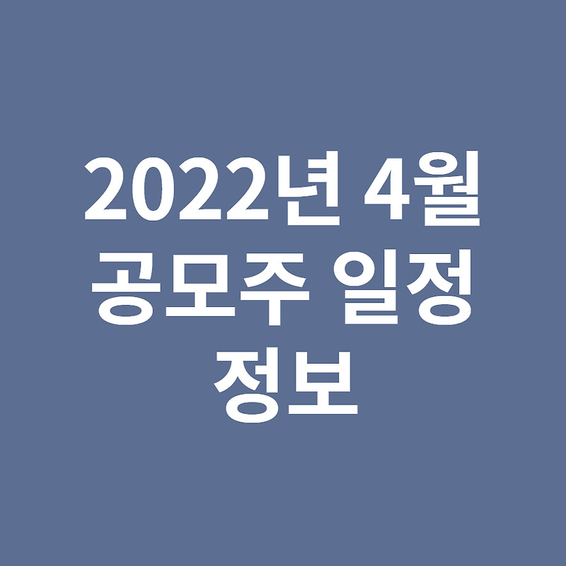 2022년 4월 공모주 일정 정보