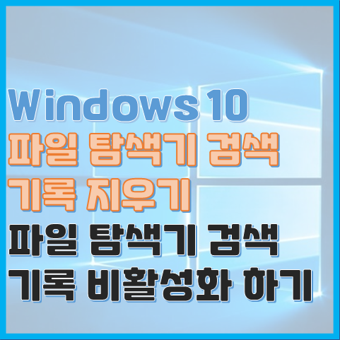 Windows 10, 파일 탐색기 검색 기록을 비활성화 하는 2가지 방법