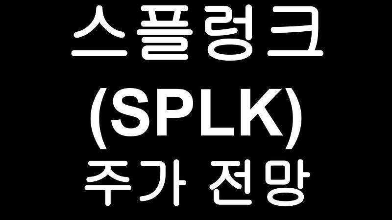 스플렁크(SPLK) 주가 전망 - Splunk 글로벌 머신데이터 플랫폼