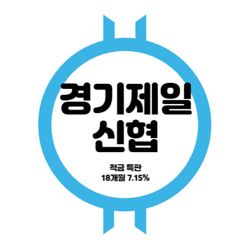 경기제일신협 특판 유니온 정기적금 18개월 금리 7.15% 상품