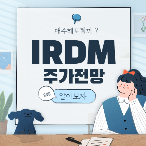 IRDM 주가 전망 :: 이리듐 커뮤니케이션 주식