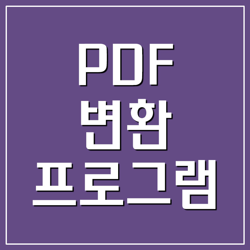 [nPDF] PDF 변환프로그램 - 파일 합치기 JPG, PNG 등 이미지 변환