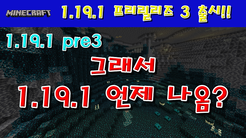 마인크래프트 1.19.1 프리릴리즈 3 출시!!