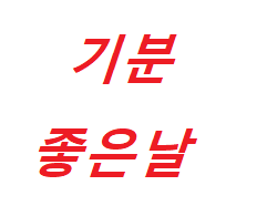 기분좋은날 두부 시금치 무침 꽁치 채소찜 상추국 수박 껍질 무침 토마토 열무 물김치 레시피