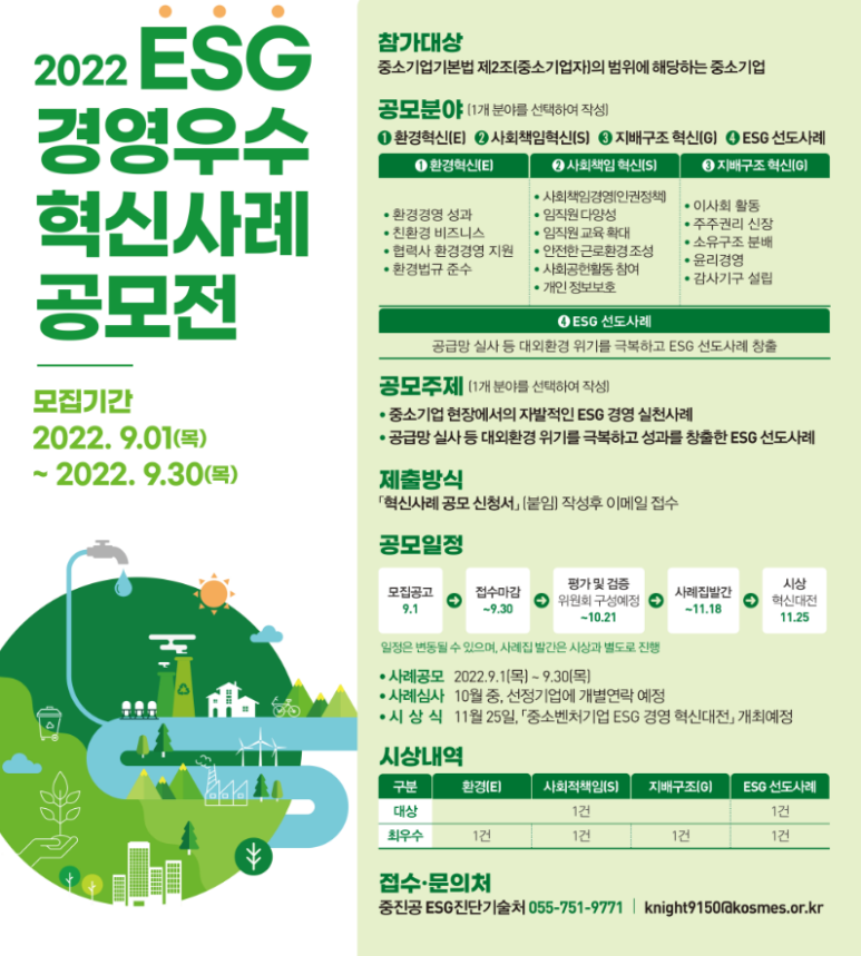 2022년 ESG 경영 우수 혁신사례 공모전 모집 공고