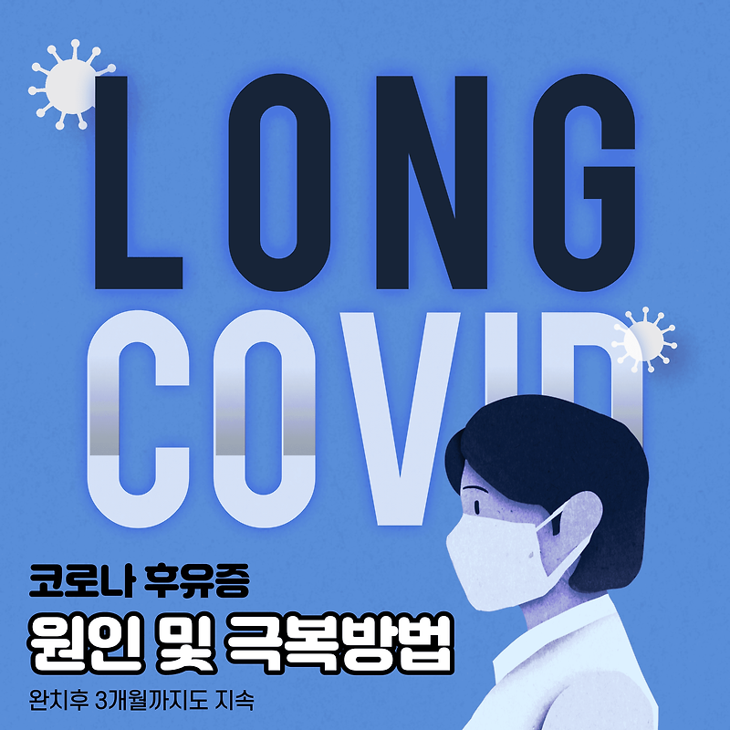 코로나 오미크론 후유증 원인 및 극복방법 (Feat. 롱코비드, 우울증, 보상 가능성?)