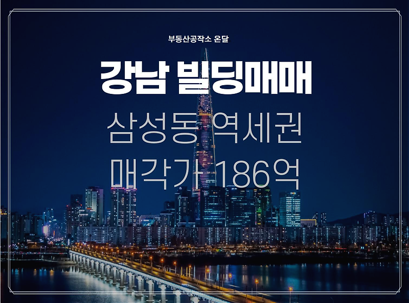 강남구 삼성동 소재 신축 용도 필지 매매