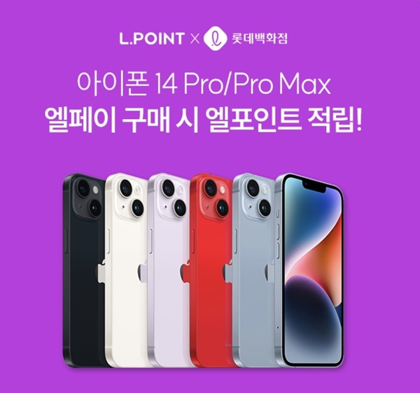 아이폰 14 Pro/Pro Max 엘페이 구매 시 엘포인트 적립 행사 (최대 8만 포인트)