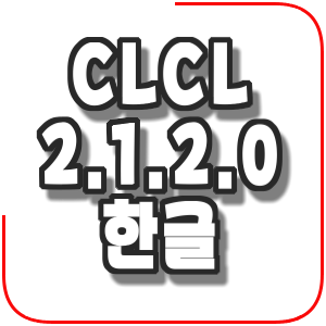 CLCL 2.1.2.0 한글 (클립보드 기능 확장)
