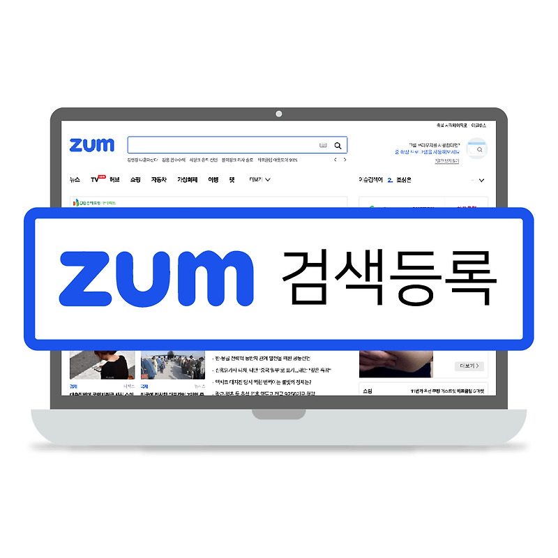 티스토리 블로그 ZUM 검색등록 시키기!