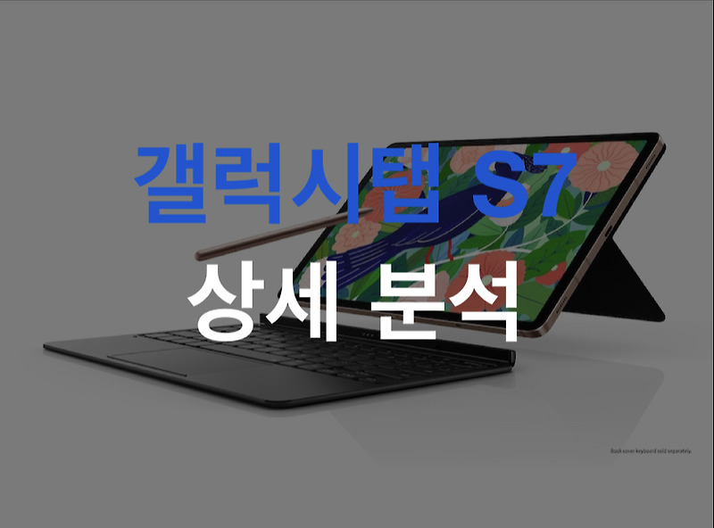 갤럭시탭 S7 상세 분석