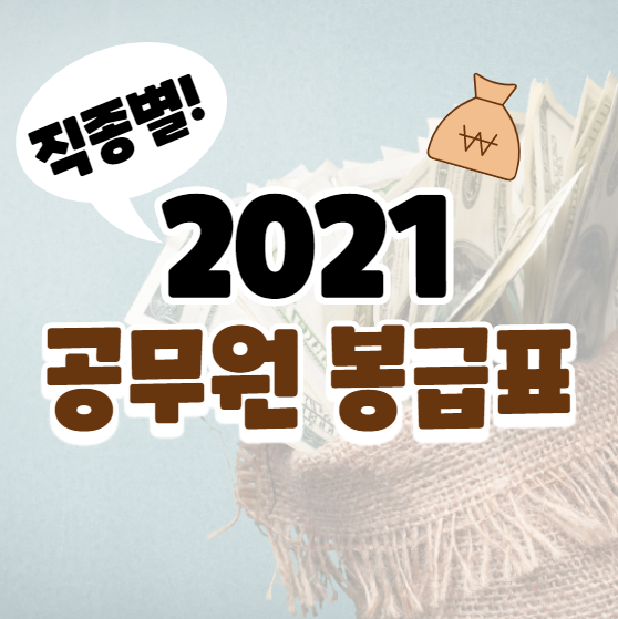 2021년 공무원 봉급표 직종별 완벽 정리!