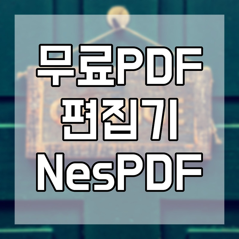 무료 PDF 편집기 NesPDF에 대해 알아보기
