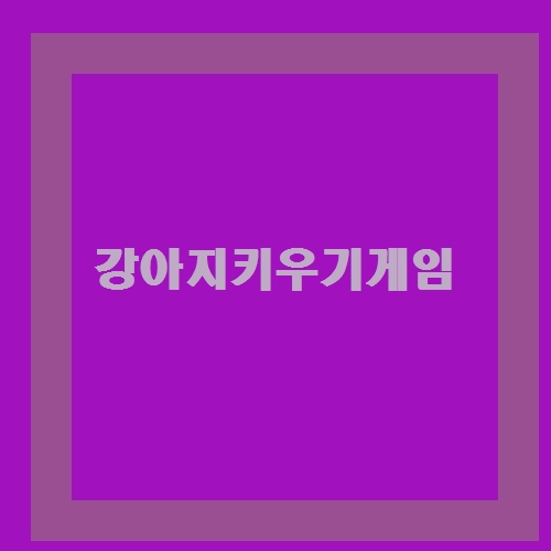 궁금하죠? 강아지키우기게임 에 대해 알아봅시다