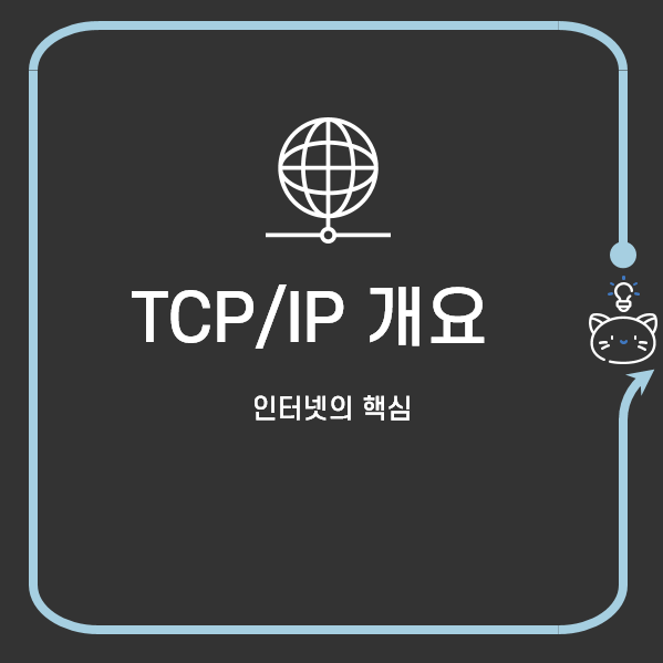 쉽게 이해하는 네트워크 6. 인터넷의 핵심인 TCP/IP의 개요 (ft. 애플리케이션의 개발)