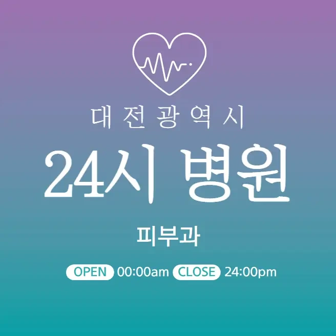 대전 24시간 병원 | 피부과 | 야간 주말 일요일 진료 당직병원 의원 추천 후기