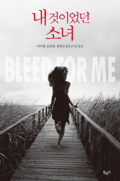 [북로드] 내 것이었던 소녀(Bleed For Me) - 마이클 로보텀(Michael Robotham)조 올로클린 시리즈
