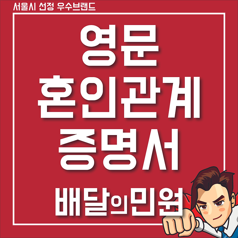 영문 혼인관계증명서 번역공증 촉탁대행·아포스티유까지!