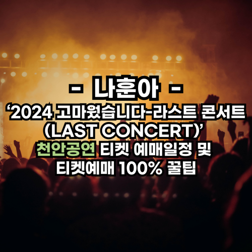 나훈아 ‘2024 고마웠습니다-라스트 콘서트(LAST CONCERT)’ 천안공연 티켓 예매일정 및 티켓예매 100% 꿀팁