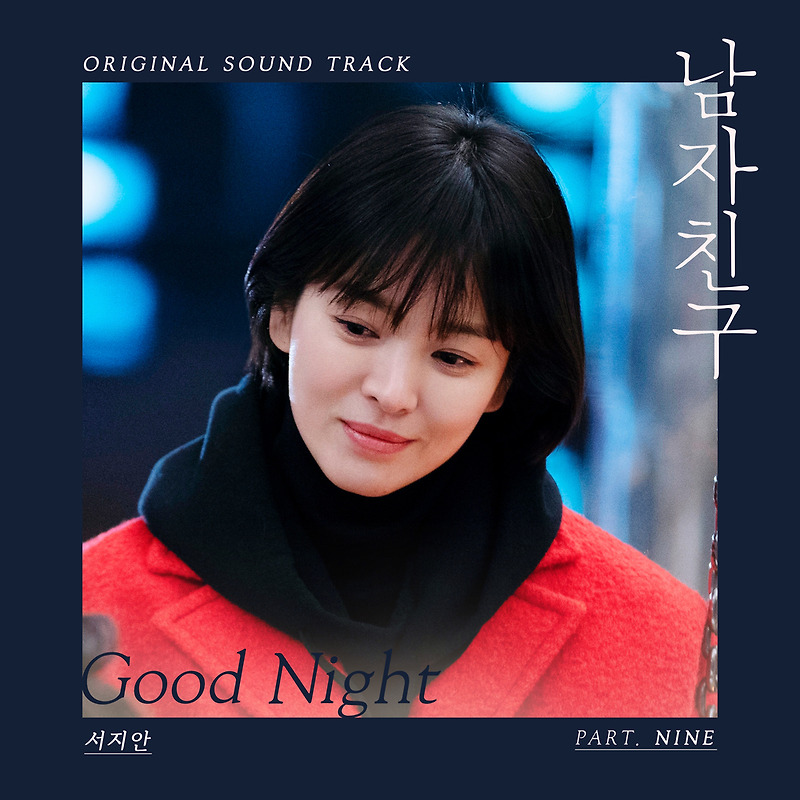 서지안 - Good Night (남자친구 (tvN 수목드라마) OST - Part.9) (가사/듣기)