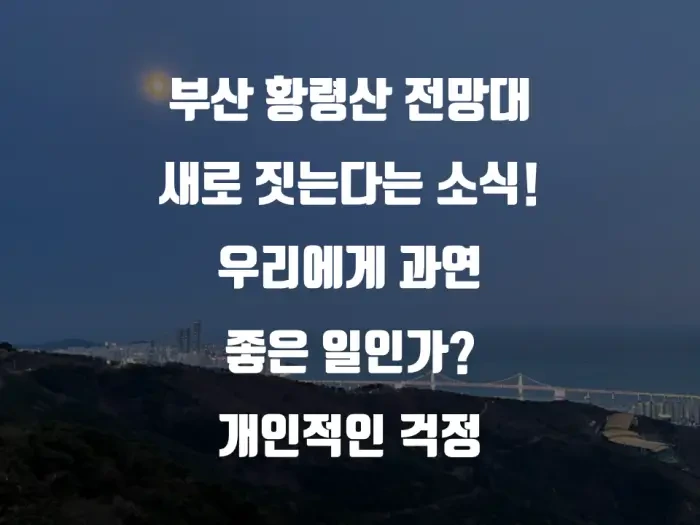 부산 야경 황령산 전망대 새로 짓는다는 소식! 솔직히 걱정된다.