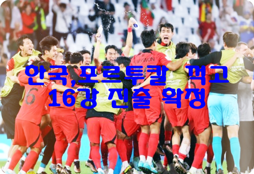 딘딘 사과 '벤투 저격 발언 뭐길래' : 한국 포르투칼 경기 하이라이트