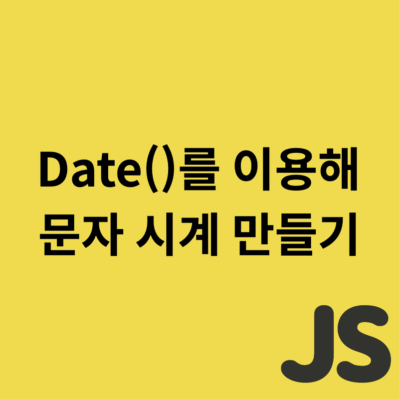Javascript - Date 시계 만들기