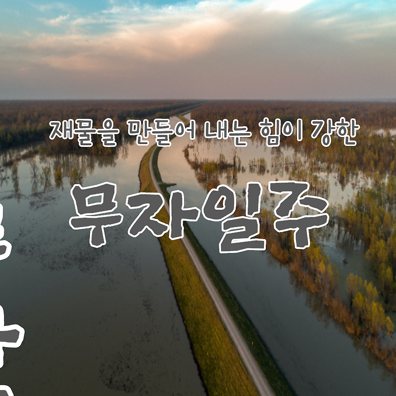 25. 재물을 만들어 내는 힘, 무자일주