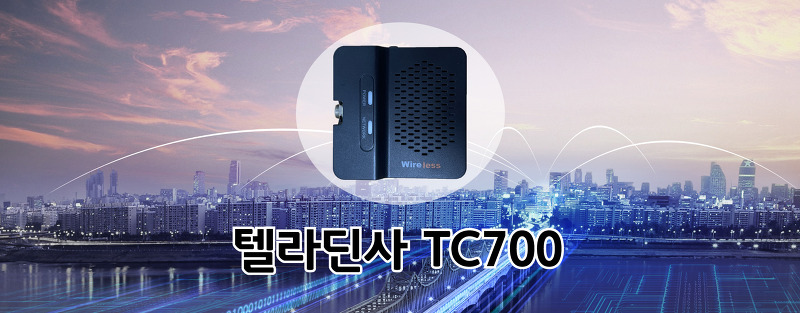 한컴텔라딘사의 신규 라우터 TC-700장비를 소개합니다.