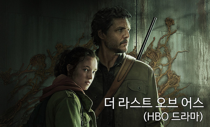 HBO, 명작게임 '더 라스트 오브 어스' 드라마 1월부터 방영