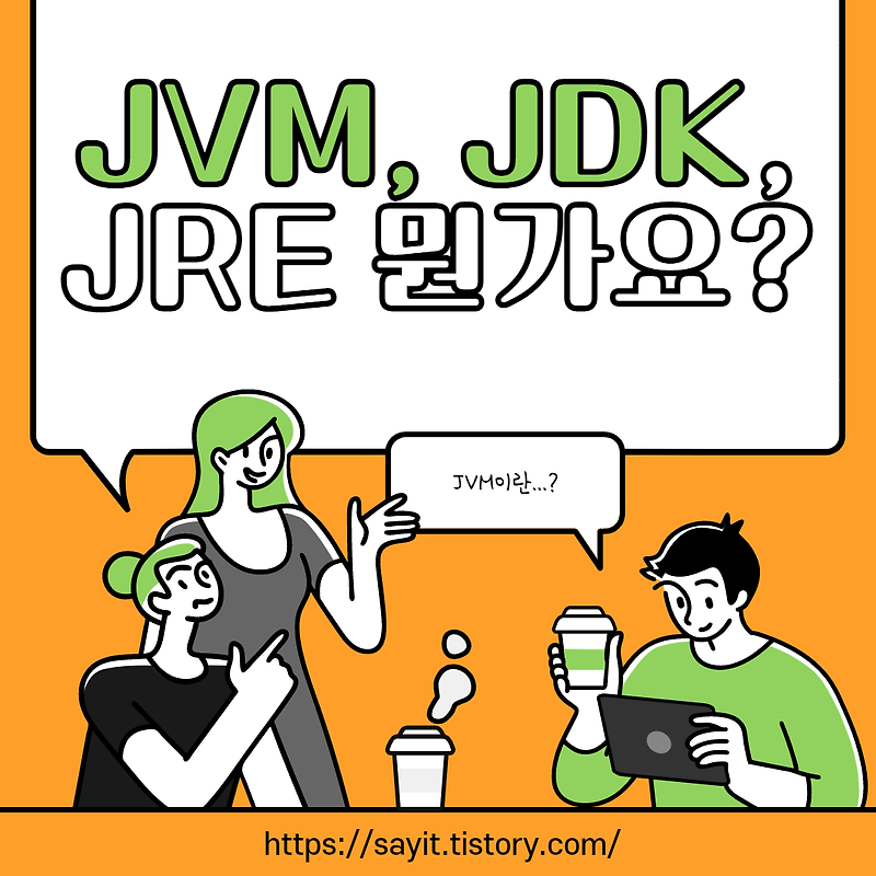 JVM, JRE, JDK에서의 차이점은 무엇인가?